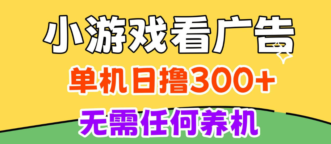 小游戏试玩最新技术，无需养机，测试单机3小时100+，支持模拟器云手机操作，可无限撸【揭秘】 - 臻优资源网