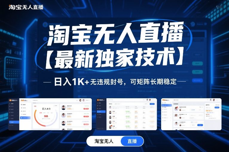 淘宝无人直播【最新独家技术】，日入1K+无违规封号，可矩阵长期稳定【揭秘】 - 臻优资源网