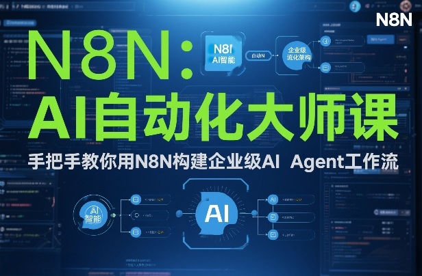 AI自动化大师课：手把手教你用N8N构建企业级AI Agent工作流 - 臻优资源网