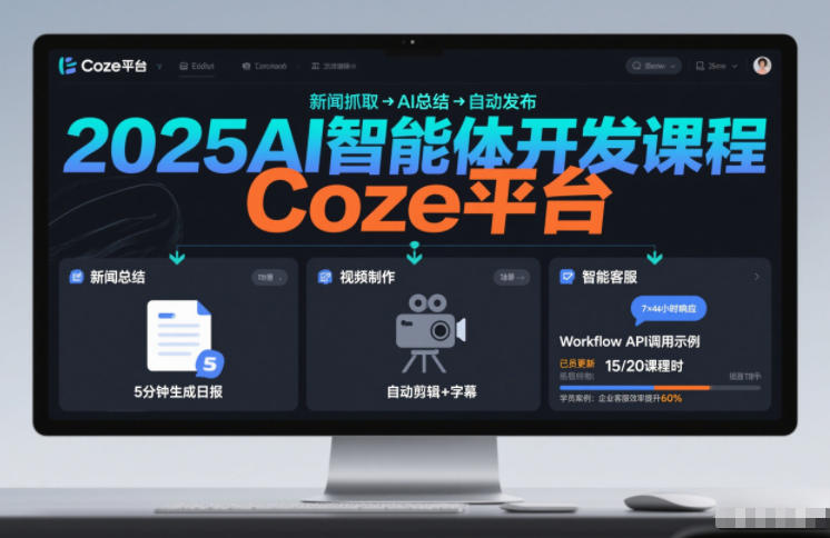 2025AI智能体开发课程，系统掌握Coze平台，亲手搭建新闻总结、视频制作、智能客服等自动化工作流 - 臻优资源网