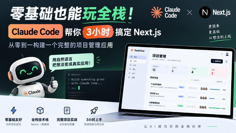 零基础也能玩全栈！Claude Code帮你3小时搞定Next.js，从零到一构建一个完整的项目管理应用【原创双语字幕】 - 臻优资源网