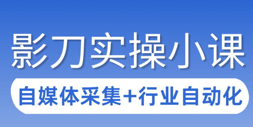 3天攻克影刀RPA：自媒体数据采集+行业自动化全流程 - 臻优资源网