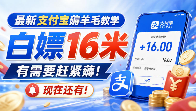 最新支付宝薅羊毛教学，白嫖16米，有需要赶紧薅，现在还有！ - 臻优资源网