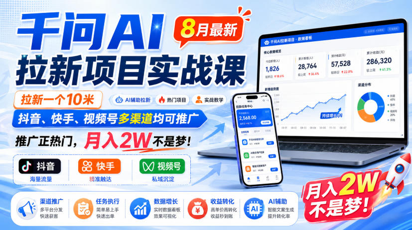 千问AI拉新项目实战课8月最新，拉新一个10米，抖音、快手、视频号多渠道均可推广，推广正热门，月入2W不是梦!（更新0821） - 臻优资源网