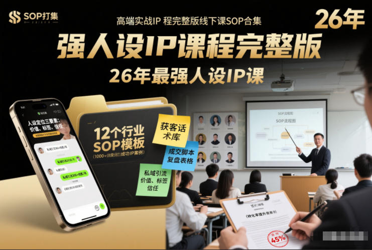 强人设IP课程完整版线下课SOP合集+26年最强人设IP课,真线索获客,强人设成交 - 臻优资源网