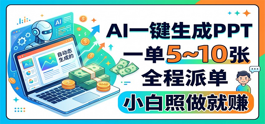 AI一键生成PPT,一单5~10张,全程派单,小白照做就赚 - 臻优资源网