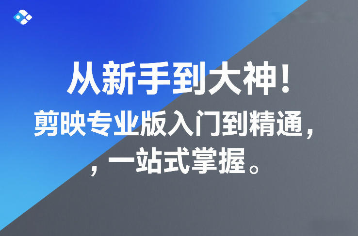 从新手到大神！剪映专业版入门到精通，一站式掌握 - 臻优资源网