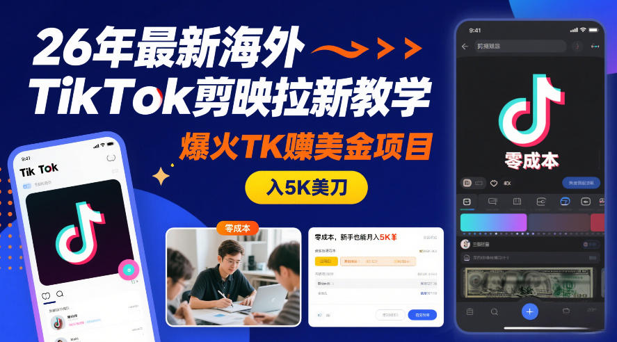 26年最新海外TikTok剪映拉新教学，爆火TK賺美金项目，零成本，新手也能月入5K美刀 - 臻优资源网