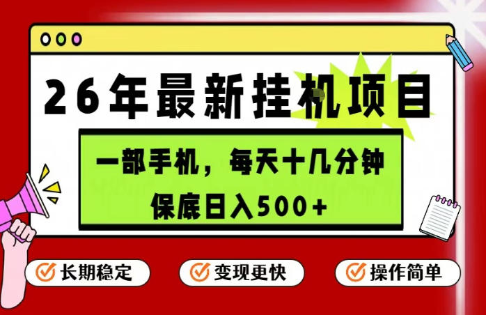 26年5月份最新手机挂G项目，操作简单！保底日入500+，长期稳定，隔天就能出收益【揭秘】 - 臻优资源网