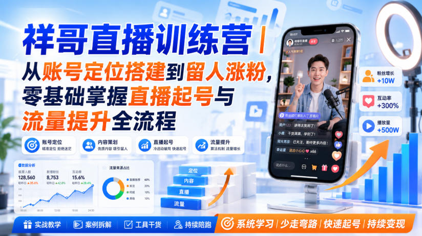 祥哥直播训练营｜从账号定位搭建到留人涨粉，零基础掌握直播起号与流量提升全流程 - 臻优资源网