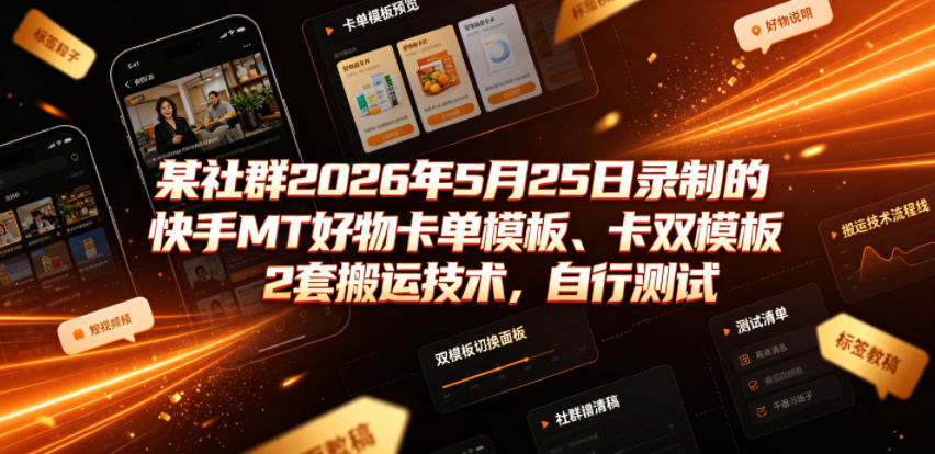 某社群2026年5月25日录制的快手MT好物卡单模板、卡双模板2套搬运技术，自行测试 - 臻优资源网