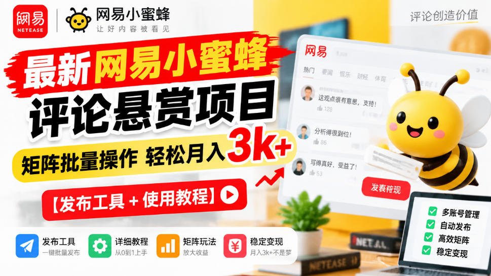 最新网易小蜜蜂评论悬赏项目，矩阵批量操作轻松月入3k+【发布工具＋使用教程】 - 臻优资源网