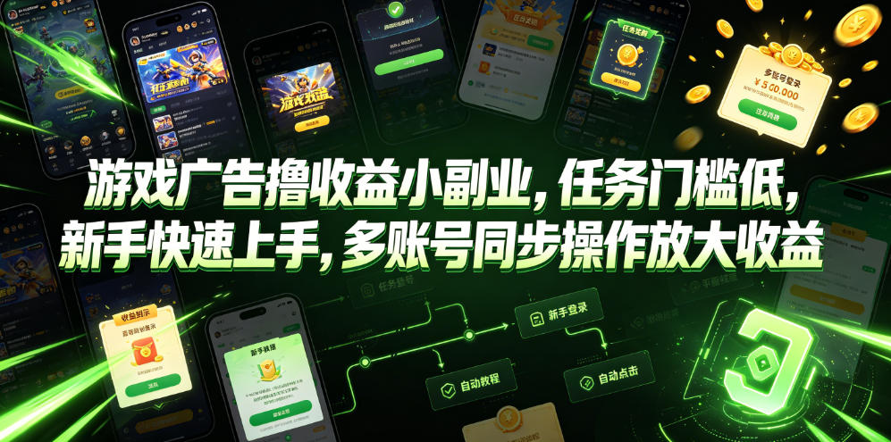 游戏广告撸收益小副业，任务门槛低，新手快速上手，多账号同步操作放大收益 - 臻优资源网