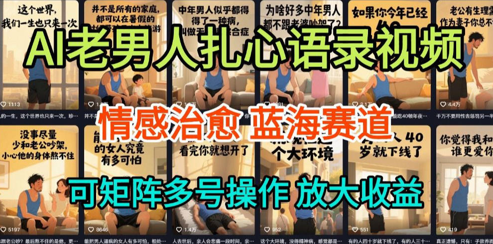 AI制作老男人扎心语录,5分钟一条,操作简单,流量非常大,保姆级教程 - 臻优资源网