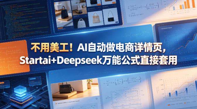 不用美工！AI自动做电商详情页，Startai+Deepseek万能公式直接套用 - 臻优资源网