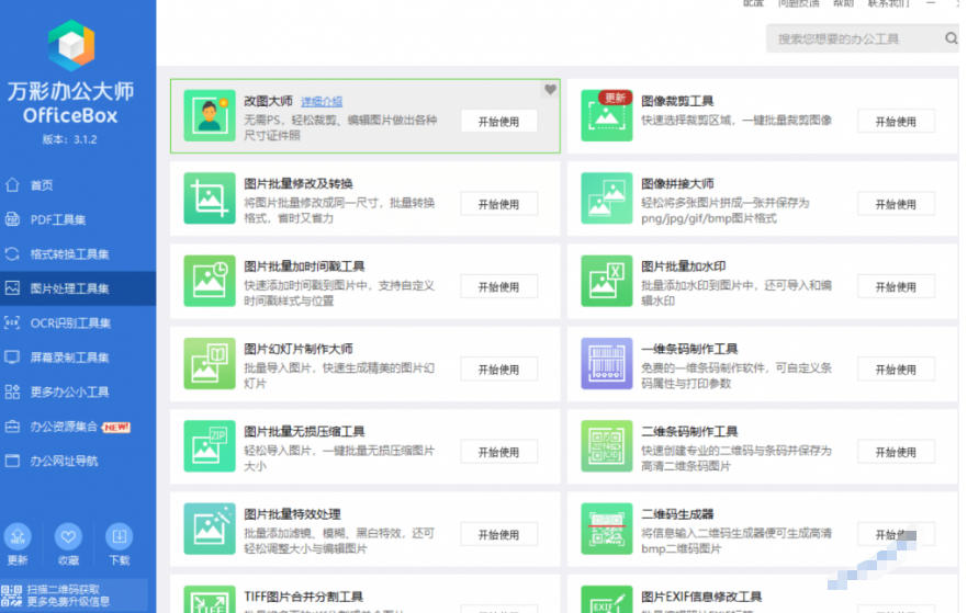 图片[3] - 官网于已正式停服下架！现在离线版成了终身免费版，内置60+实用工具，万彩办公大师离线版OfficeBox - 臻优资源网
