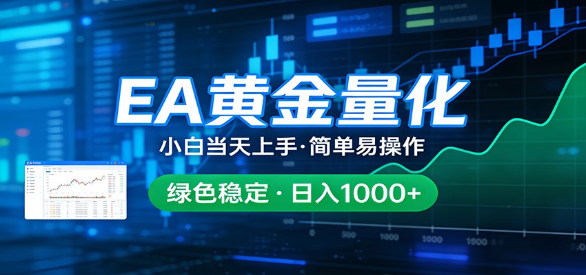 24小时不间断挣美金，小白当天上手，简单易操作，绿色稳定，日入1000+ - 臻优资源网