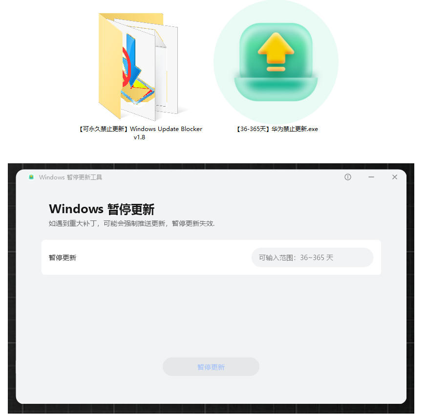 图片[2] - Win10/11系统永久禁止更新！华为出品小工具，避免频繁更新Win系统出问题，电脑必备工具Win系统禁止更新 - 臻优资源网
