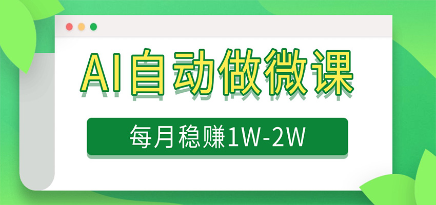 电脑AI自动搬砖做微课,每月稳赚1W+,附免费派单资源 - 臻优资源网