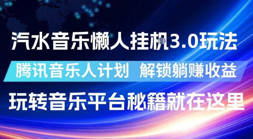 汽水音乐懒人挂G3.0玩法，腾讯音乐人计划，解锁躺賺收益，玩转音乐平台秘籍就在这里【揭秘】 - 臻优资源网