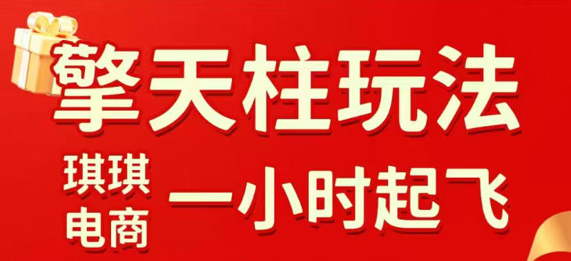 拼多多擎天柱玩法,从起链接逻辑、直通车考核、裂变商品等实操维度,教你快速起店且稳定获流(更新2026年5月) - 臻优资源网