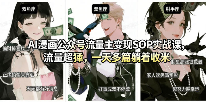 AI漫画公众号流量主变现SOP实战课，流量超猛，制作简单，一天多篇躺着收米 - 臻优资源网