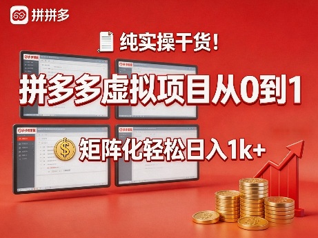 纯实操干货！拼多多虚拟项目从0到1，矩阵化轻松日入1k+【揭秘】 - 臻优资源网