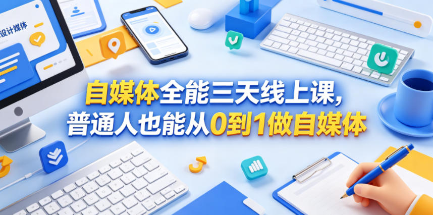 自媒体全能三天线上课，普通人也能从0到1做自媒体 - 臻优资源网