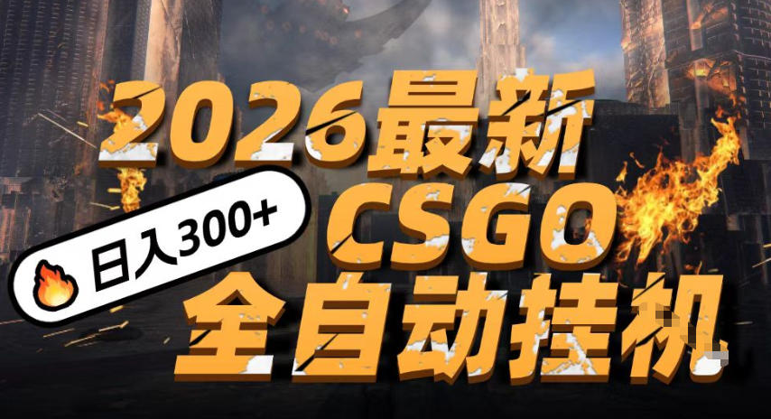 2026开年王炸，CSGO最新挂G玩法，小白一台手机即可操作，日入5张，颠覆传统搬砖【揭秘】 - 臻优资源网