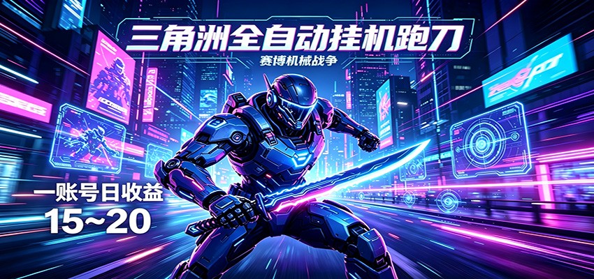 三角洲全自动跑刀挂机项目，单账号日收15~20 - 臻优资源网