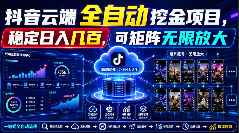 Dy云端全自动挖金项目，稳定日入几百，可矩阵无限放大！ - 臻优资源网