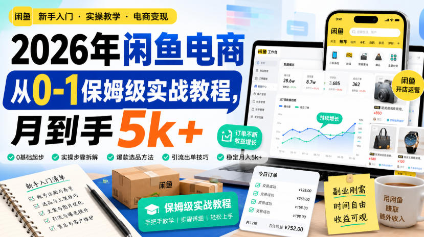 2026年闲鱼电商从0-1保姆级实战教程，月到手5k+ - 臻优资源网