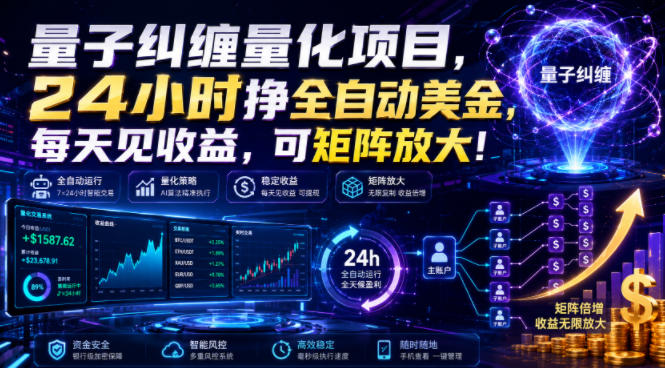 量子纠缠量化项目，24小时挣全自动美刀，每天见收益，可矩阵放大！【揭秘】 - 臻优资源网