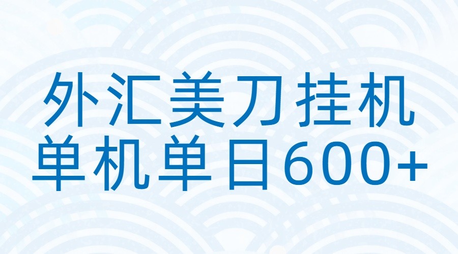 外汇美刀挂机：全自动挂机赚美金，单机600+ - 臻优资源网