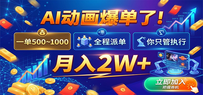 AI动画爆单了！一单500~1000，全程派单，你只管执行，月入2W+ - 臻优资源网
