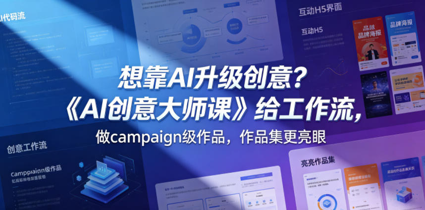 想靠AI升级创意？《AI创意大师课》给工作流，做campaign级作品，作品集更亮眼【原创双语字幕】 - 臻优资源网
