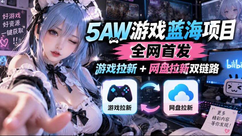 5AW游戏蓝海项目_游戏拉新+网盘拉新双倍收益 - 臻优资源网