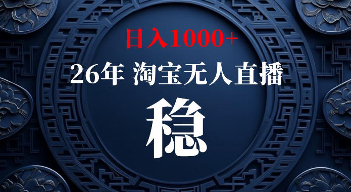 淘宝偷偷开了“后门”，懂的人已经日入1k+了，无人直播无违规，不用露脸、不用说话、不用押金、不用开店【揭秘】 - 臻优资源网
