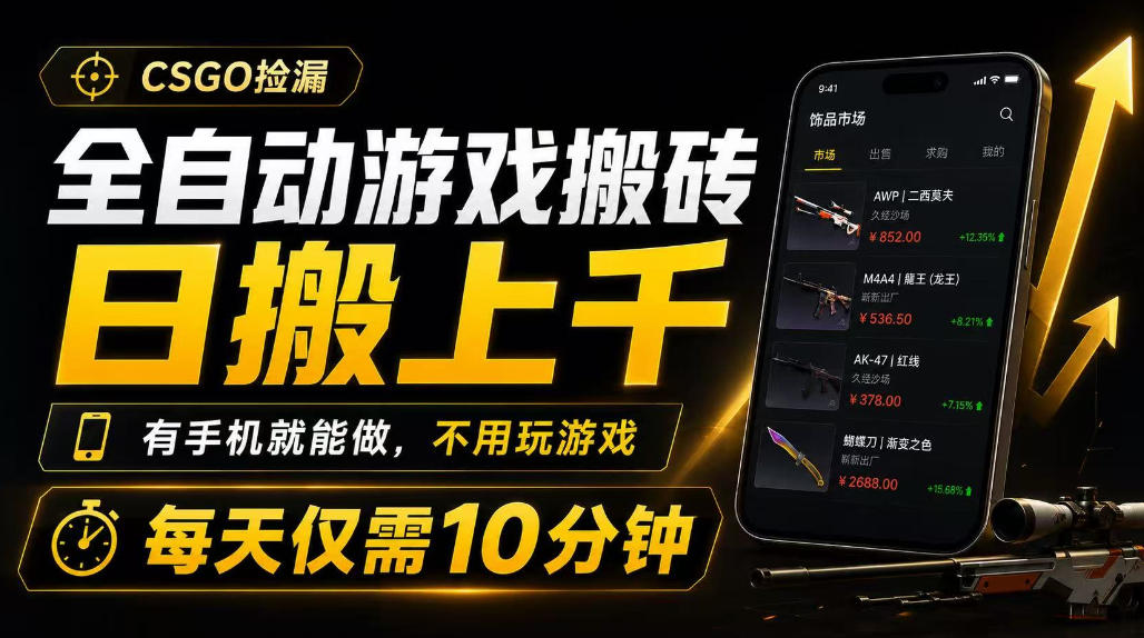 全自动游戏搬砖，日搬上千，有手机就能做，不用玩游戏，每天仅需10分钟【揭秘】 - 臻优资源网