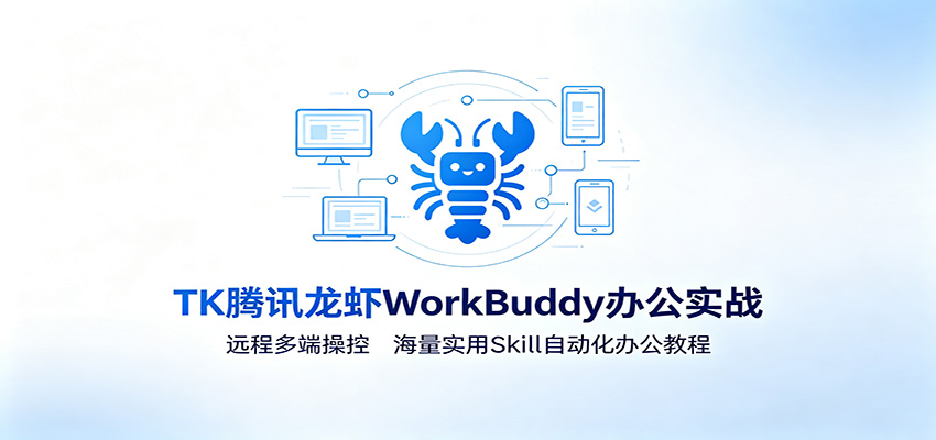 MK腾讯龙虾WorkBuddy办公实战：远程多端操控，海量实用Skill自动化办公教程 - 臻优资源网