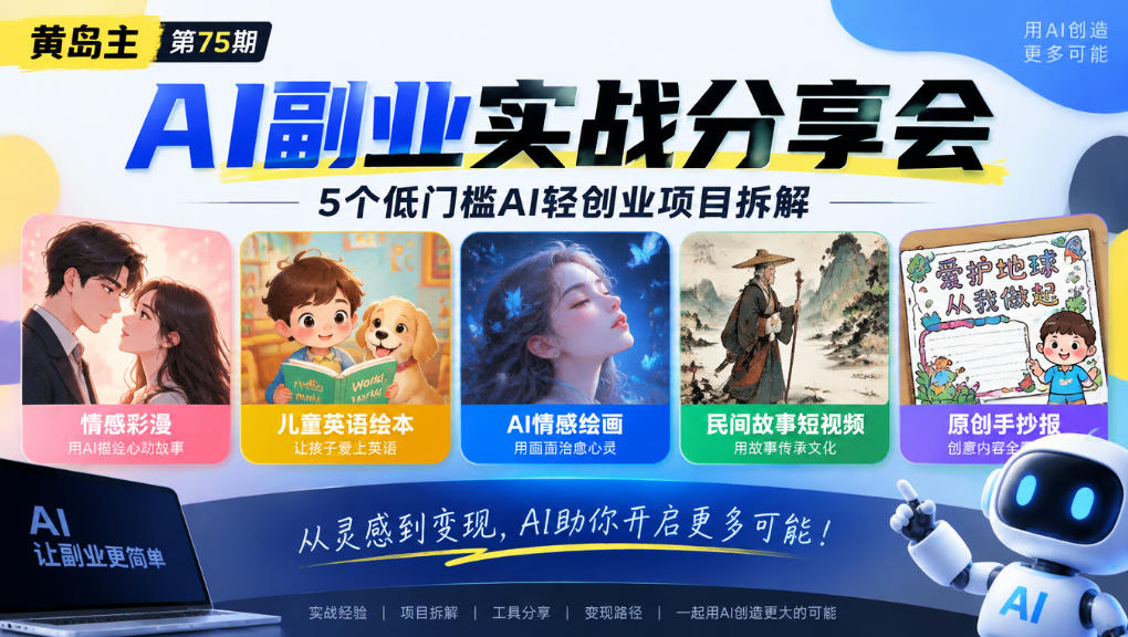 黄岛主75期AI副业分享会｜5个低门槛AI轻创业项目拆解：情感彩漫、儿童英语绘本、AI情感绘画、民间故事短视频、原创手抄报全赛道 - 臻优资源网