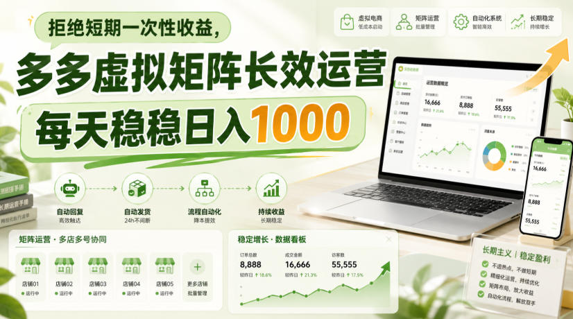 拒绝短期一次性收益，多多虚拟矩阵长效运营，每天稳稳日入1000【揭秘】 - 臻优资源网