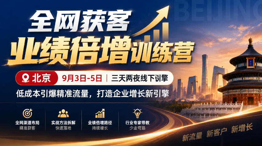 全网获客业绩倍增训练营北京9月3-5日三天两夜线下课，低成本引爆精准流量，打造企业增长新引擎 - 臻优资源网