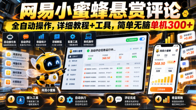 网易小蜜蜂悬赏评论，全自动操作，详细教程+工具，简单无脑单机300+【揭秘】 - 臻优资源网
