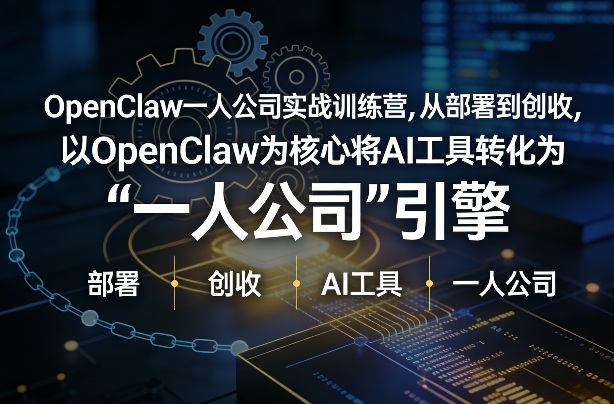 OpenClaw小龙虾+一人公司实战训练营，从部署到创收，将AI工具转化为“一人公司”引擎，低成本变现 - 臻优资源网