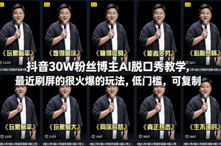 抖音30W粉丝博主AI脱口秀教学，最近刷屏的很火爆的玩法，低门槛，可复制 - 臻优资源网
