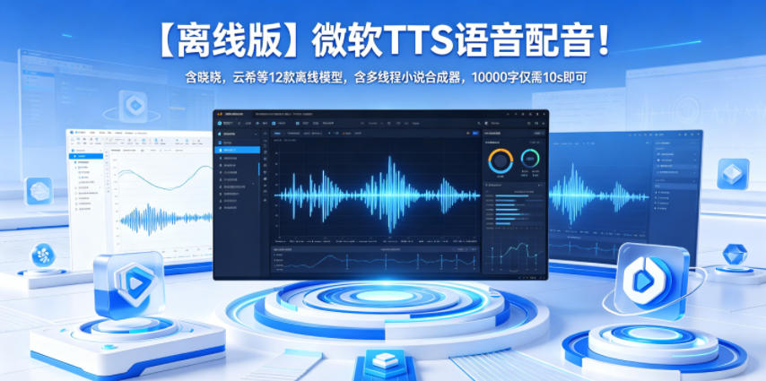 【离线版】微软TTS语音配音！含晓晓，云希等12款离线模型，含多线程小说合成器，10000字仅需10s即可 - 臻优资源网