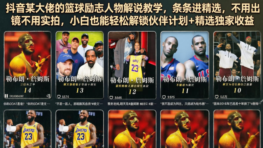 抖音某大佬的篮球励志人物解说教学，条条进精选，不用出镜不用实拍，小白也能轻松解锁伙伴计划+精选独家收益 - 臻优资源网