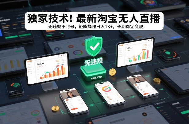 独家技术！最新淘宝无人直播：无违规不封号，矩阵操作日入1K+，长期稳定变现【揭秘】 - 臻优资源网