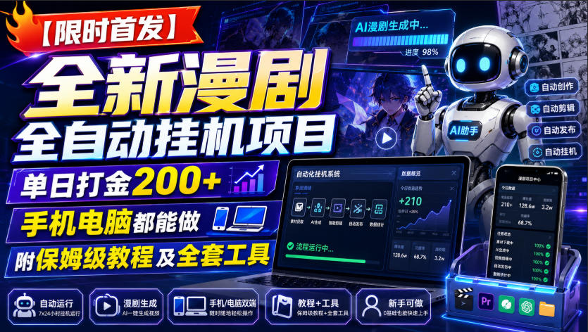 【限时首发】全新漫剧全自动挂G项目，单日打金200+，手机电脑都能做，附保姆级教程及全套工具【揭秘】 - 臻优资源网